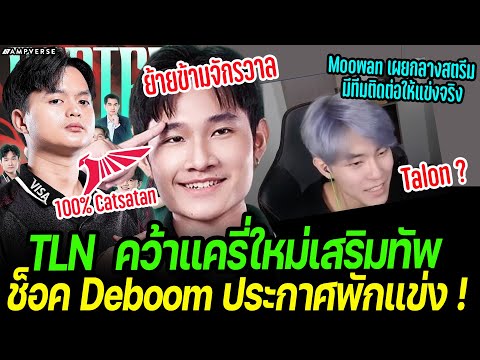 Talon คว้า Catsatan แครี่ใหม่เสริมทัพ ! ช็อค Deboom ประกาศพักแข่ง | Moowan เผยมีทีมติดต่อให้ไปแข่ง !