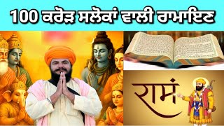 100 ਕਰੋੜ ਸਲੋਕਾਂ ਵਾਲੀ ਰਾਮਾਇਣ | 100 Cror Sloka Wali Ramayan