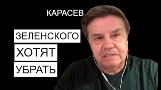 Карасев: Трамп дожимает Зеленского