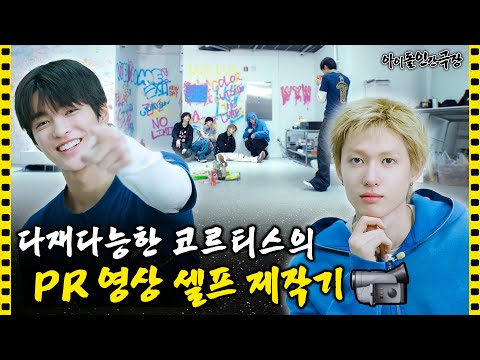 [SUB] 코르티스 타임캡슐에 밀봉된 비밀 쪽지💌 5년 후에 꺼내보기로 해..⭐️ | 아이돌 인간극장