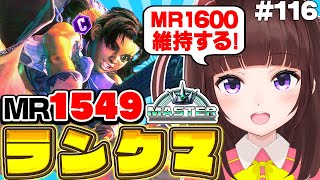 【  スト6 ┊ ランクマ 】MR1549~ ハイマス維持!  アケコン クラシックリリーでランクマ! #116【 ストリートファイター6 