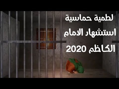 لطميه حماسية بندرية 2020 للامام الكاظم - هذا الغريب منين + كضه العمر مسجون - نصير الساعدي