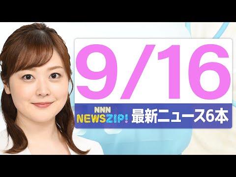 【今朝の最新ニュース6本】通勤・通学中にいち早くきょうの最新ニュースをお届け！ NNN NEWS ZIP！（2025年9月16日)