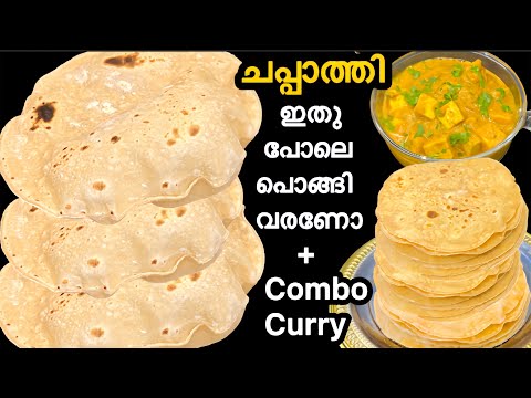 ചപ്പാത്തി ഇതുപോലെ സോഫ്റ്റ് ആയി പൊങ്ങി വരാൻ ഇങ്ങനെ ചെയ്തു നോക്കൂ✅.കൂടെ ഒരു അടിപൊളി Combo കറി യും.