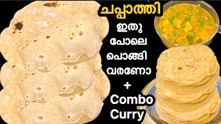 ചപ്പാത്തി ഇതുപോലെ സോഫ്റ്റ് ആയി പൊങ്ങി വരാൻ ഇങ്ങനെ ചെയ്തു നോക്കൂ✅.കൂടെ ഒരു അടിപൊളി Combo കറി യും.