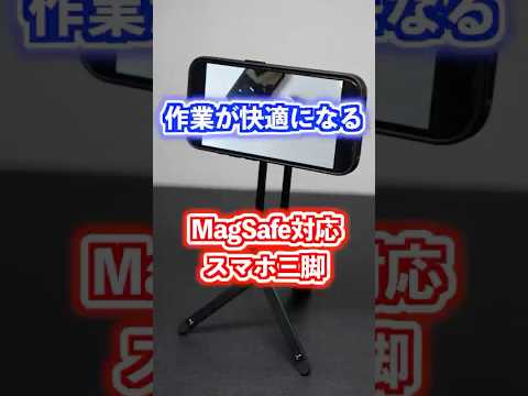 MagSafe対応で秒で着脱できるスマホ三脚が便利！#ガジェット #便利グッズ #iphone