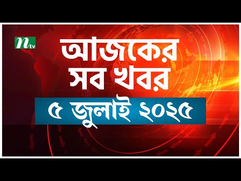 🟢 আজকের সব খবর | Ajker Shob Khobor | 5 July 2025 | NTV News