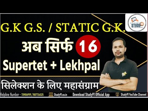 Static GK Practice 16 |GK/GS in hindi | Static Gk Imp Que  By Bheem Sir Study91| SUPER TET | Lekhpal