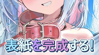 表紙を完成するぞー！