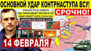 Началось МЕСИВО! Контрнаступ ВСУ Днепр и Запорож.обл! Прорыв на Славянск! Военные сводки 14.02.2026