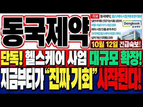 [동국제약 주가전망] 약만 파는 줄 알았지? 동국제약이 글로벌 뷰티 시장 다 씹어먹는 이유와 완벽한 매수 타점!