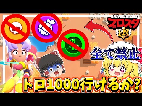 【ブロスタ】ウルト、ガジェット、ハイチャ全て禁止で1000トロ行けるか!?【ゆっくり実況】