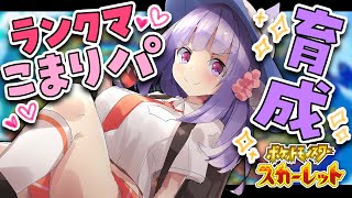 【ポケモンSV】ランクマシーズン2らしいけどこまりパまだ大丈夫そ？薬漬け育成回！【桜こまり/Vtuber】