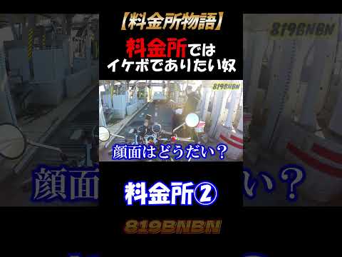料金所はスマートで紳士に通過したい奴