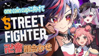 【スト6】ONE COIN CUPに向けてチーム「まんじ會」顔合わせ～～～🔥🔥【まんじちゃん。】