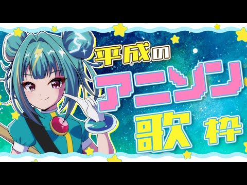 【#歌枠 /#singing 】平成のちょい懐かしいアニソン歌枠！！ #karaoke 【紫電ライム/Varium】