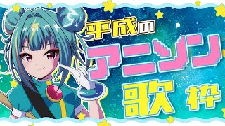【#歌枠 /#singing 】平成のちょい懐かしいアニソン歌枠！！ #karaoke 【紫電ライム/Varium】