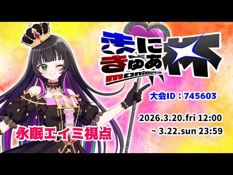 【#雀魂 / #まにきゅあ杯 】今年は麻雀頑張ります！！ まにきゅあ杯 永眠エイミ視点配信《四麻大会戦》【永眠エイミ / #Vtuber 】
