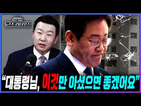 [뉴스트라다무스] 윤희석, "李 대통령은 이걸 미담화하고 싶었나 본데, 내가 대출을 너무 옥죄어 사람들이 살 수 없다는 것만 알아도 소득이라고 본다"