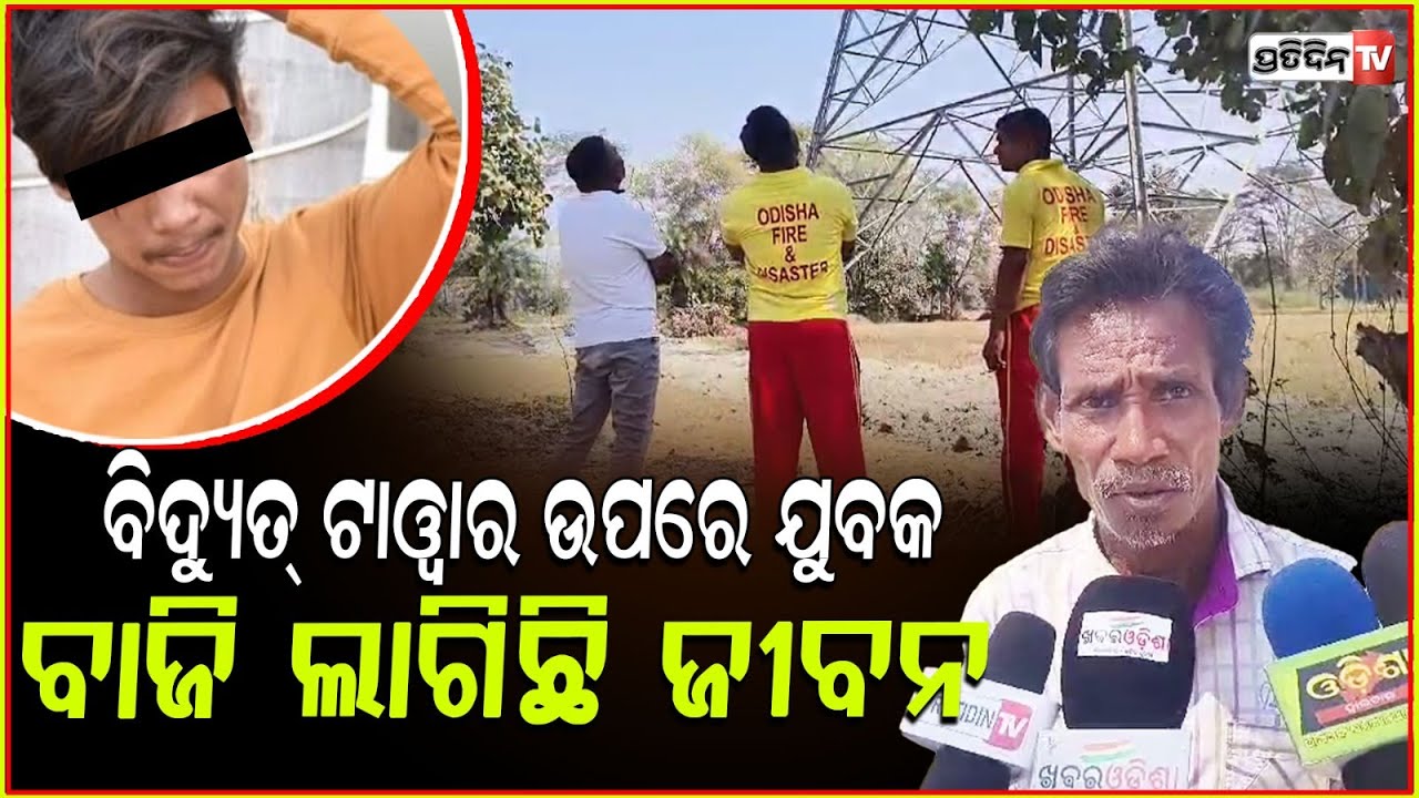 ପୁଅମୁଣ୍ଡ ଠିକ୍ ନାହିଁ, ଟାୱାର ଉପରକୁ ଯାଇ ଉତ୍ପାତ ହଉଛି ତାକୁ ଓହ୍ଲାଇ ଆଣନ୍ତୁ! Youth climbs up tower, Balangir