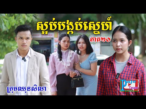 ស្អប់បង្កប់ស្នេហ៍(ភាគ២០)ពីOpaផ្កាឈូករ័ត្ន, New shortfilm from Pajeteam