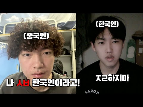 한국인 사칭하고 다니는 중국인 진짜 한국인을 만나면 생기는일 (바로 참교육 들어감ㅋㅋ)