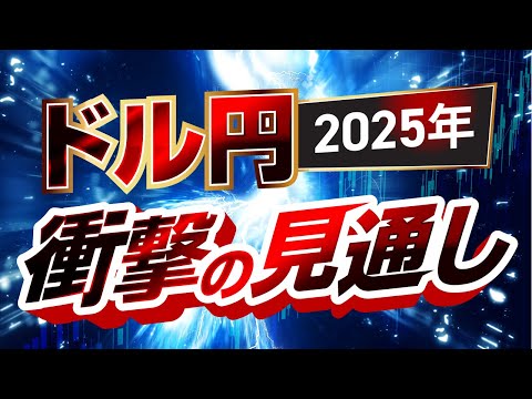 【2025年予想】ドル円相場はどう動く！？衝撃のシナリオとは？