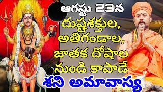 అతిగండాలను🧲 జాతకదోషాలను పోగొట్టే | శనిఅమావాస్య పూజ | శ్రావణఅమావాస్య ShaniAmavasya | KalabhairavaGuru