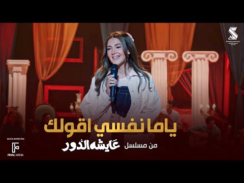 اغنية ياما نفسي اقولك - دنيا سمير غانم | من مسلسل #عايشة_الدور