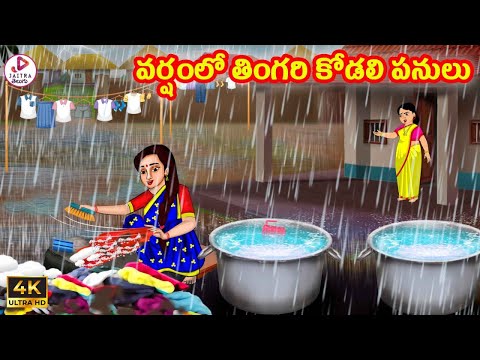 వర్షంలో తింగరి కోడలి పనులు | Atha vs Kodalu | Telugu Stories | Telugu Kathalu | Stories in Telugu