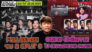 FULL SENSE จบที่ 2 Split 3 / CGRS ปิดโอกาสไป Champions Paris | โม้ให้ฟัง ฉบับวันที่ 08.09.2025