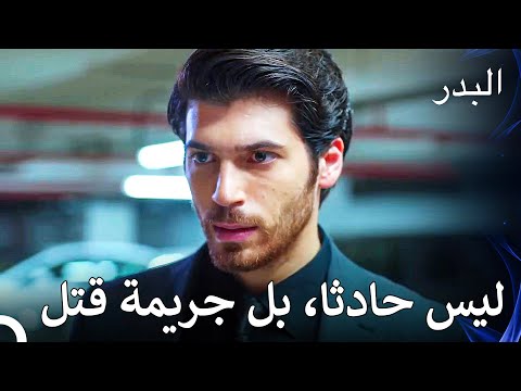 شخص ما كسر عمدا فرامل السيارة - مسلسل البدر الحلقة 39