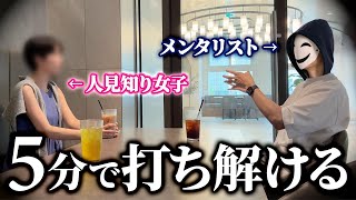 【実録】メンタリストvs人見知り女子【復活します】