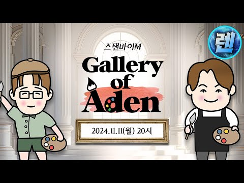 [리니지M] 보상 얼마나 퍼주나 한번 봅시다! 다음 리부트의 주인공은 과연? 스탠바이M 공식방송 함께보기 (11/11 생방송)