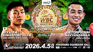 奥脇 竜哉 vs デッピチャイ｜WBCムエタイ世界フライ級タイトルマッチ｜2026.4.5 Shimizu presents BOM 50｜解説 #吉成名高 #石井一成｜#muaythai
