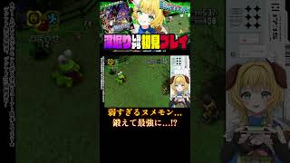 #デジモン #デジモンワールド　最弱ヌメモンは最強になれるのか？　デジモンストーリー発売まであと12日！　#ゲーム実況