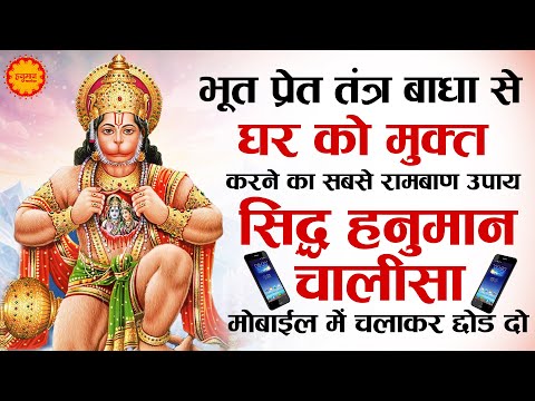 भूत प्रेत बाधा से घर को मुक्त करा देगा ये हनुमान चालीसा | HANUMAN MANTRA | HANUMAN CHALISA | BHAJAN