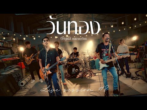 วันทอง - คณะเอวีรูม (Live session) | Original : คนด่านเกวียน 4K