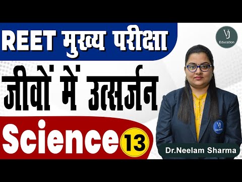 13) REET Mains Exam – Science | जीवों में उत्सर्जन  | REET Exam Preparation 2022