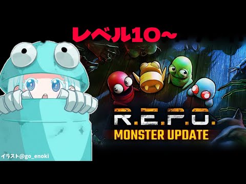 【R.E.P.O.】アプデ後で高難易度を目指す！レベル10～【羽渦ミウネル/#見ルネル 】