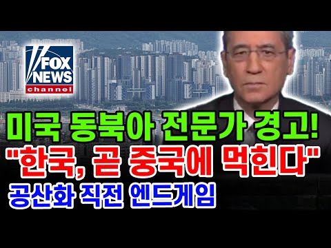 소름 돋는 미국 동북아 전문가의 경고... 홍콩 다음은 한국이었다 [새벽N온라인반응]