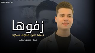 زفوها وامها دكول طلعوها بسكوت | عباس الصغير 2025 | خاف العشكه سنين من يسمعها يموت