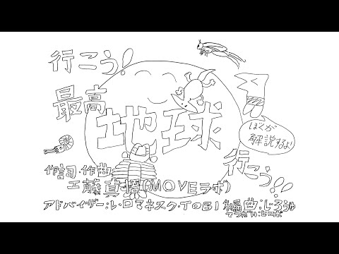 「地球のうた」作詞作曲／工藤真悟（小5、MOVEラボ研究員）【MOVE科学ソング・プロジェクト】　子どもたちが自分の好きなものを歌にしてみたよ！