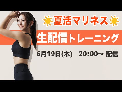 【生配信】☀️夏活マリネス☀️夏楽しんでる??みんなで集まって一緒に運動しよう!!!🔥【マリネスライブ】