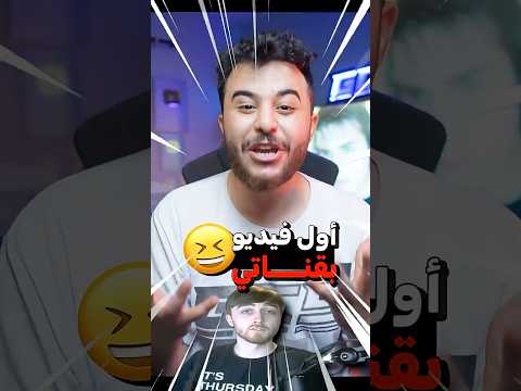 اول فيديو بقناتي ! 🤣🔥