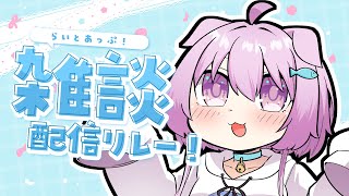 【雑談】　誕生日グッズ販売中！　#らいとあっぷ雑談リレー！【らいとあっぷ/鮪夢るむね】#vtuber