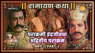 पराक्रमी इंद्रजीतचा अद्वितीय पराक्रम  भाग–१ | Part-2 | Ramayan Katha | रामायण कथा
