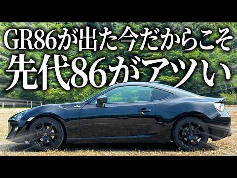 GR86が出た今だからこそ安価で買えて無限にカスタムパーツがある先代86が最強なんじゃね?っていうお話【詳細レビュー】