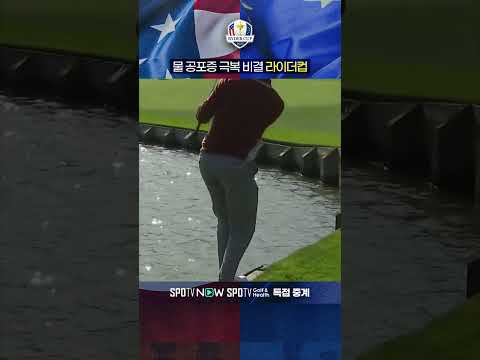 워터 해저드 비켜! │ 라이더컵 LIVE 이번 주