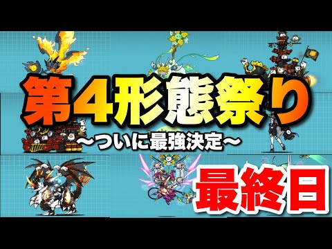 猫の動画サムネイル - ついに最強決定！第4形態祭りで異界の塔を制覇します〜最終日〜　#にゃんこ大戦争　#battlecats